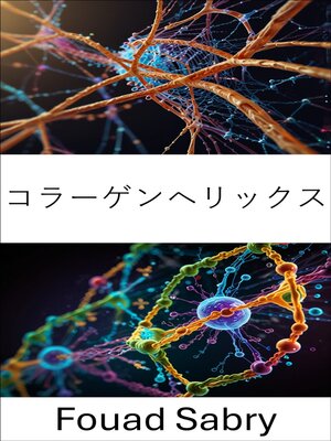 cover image of コラーゲンヘリックス